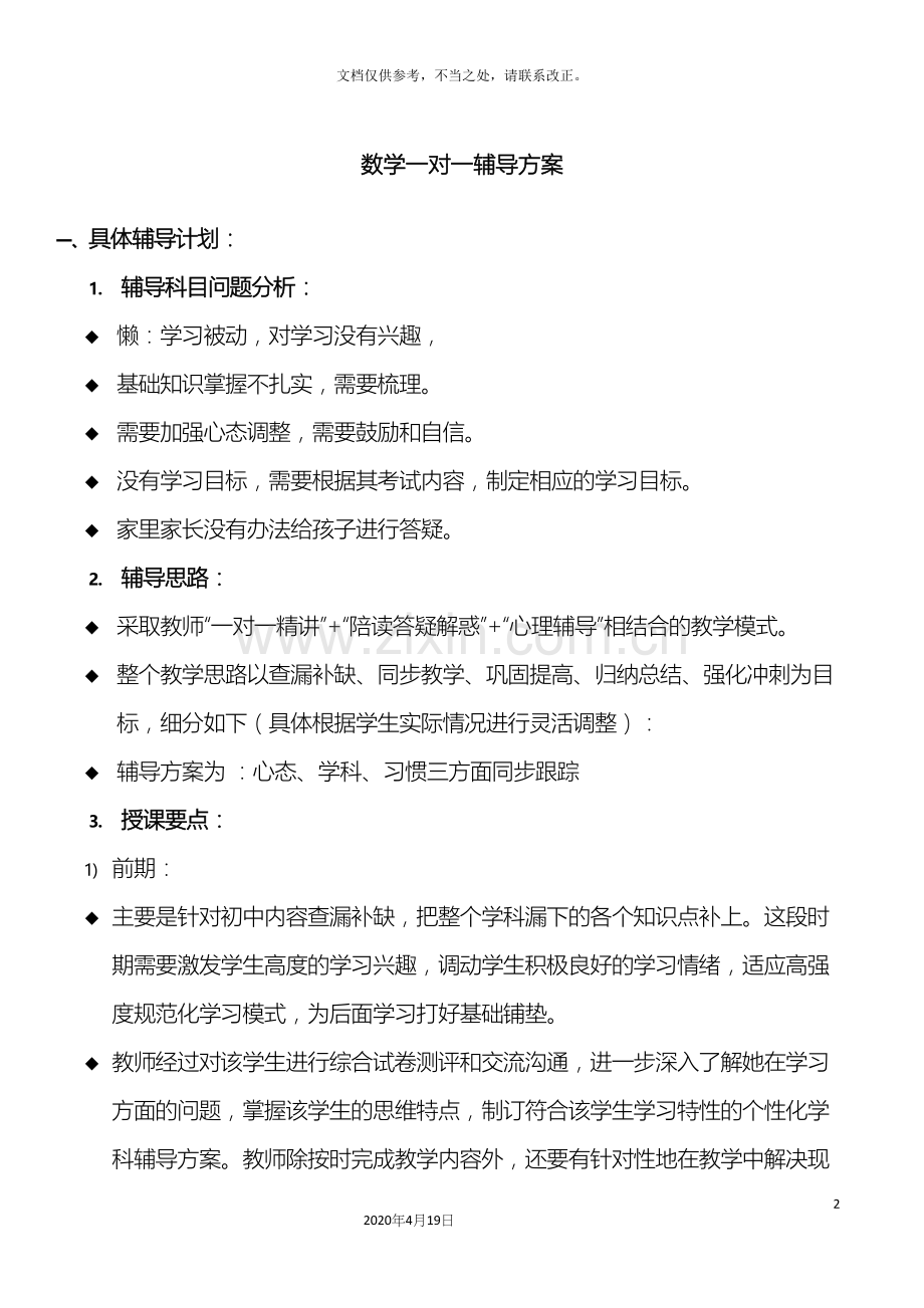 数学一对一辅导方案.docx_第2页