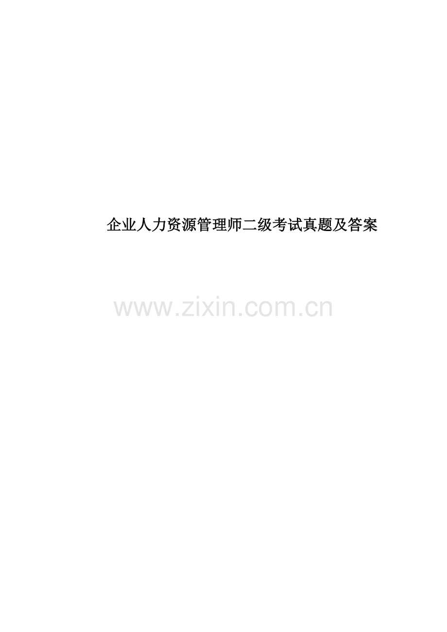 企业人力资源管理师二级考试真题模拟及答案.doc_第1页