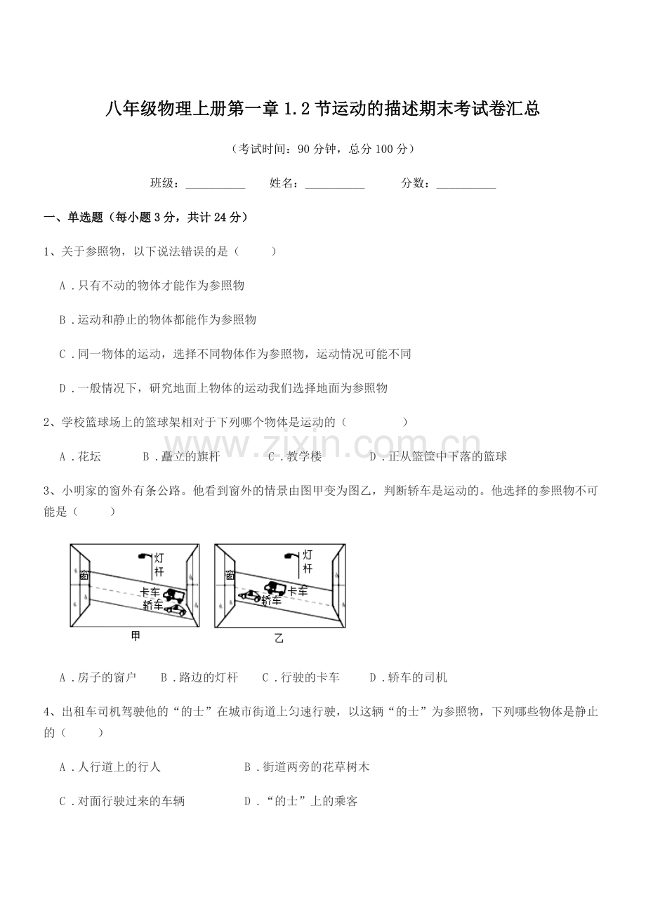 2021学年苏科版八年级物理上册第一章1.2节运动的描述期末考试卷汇总.docx_第1页