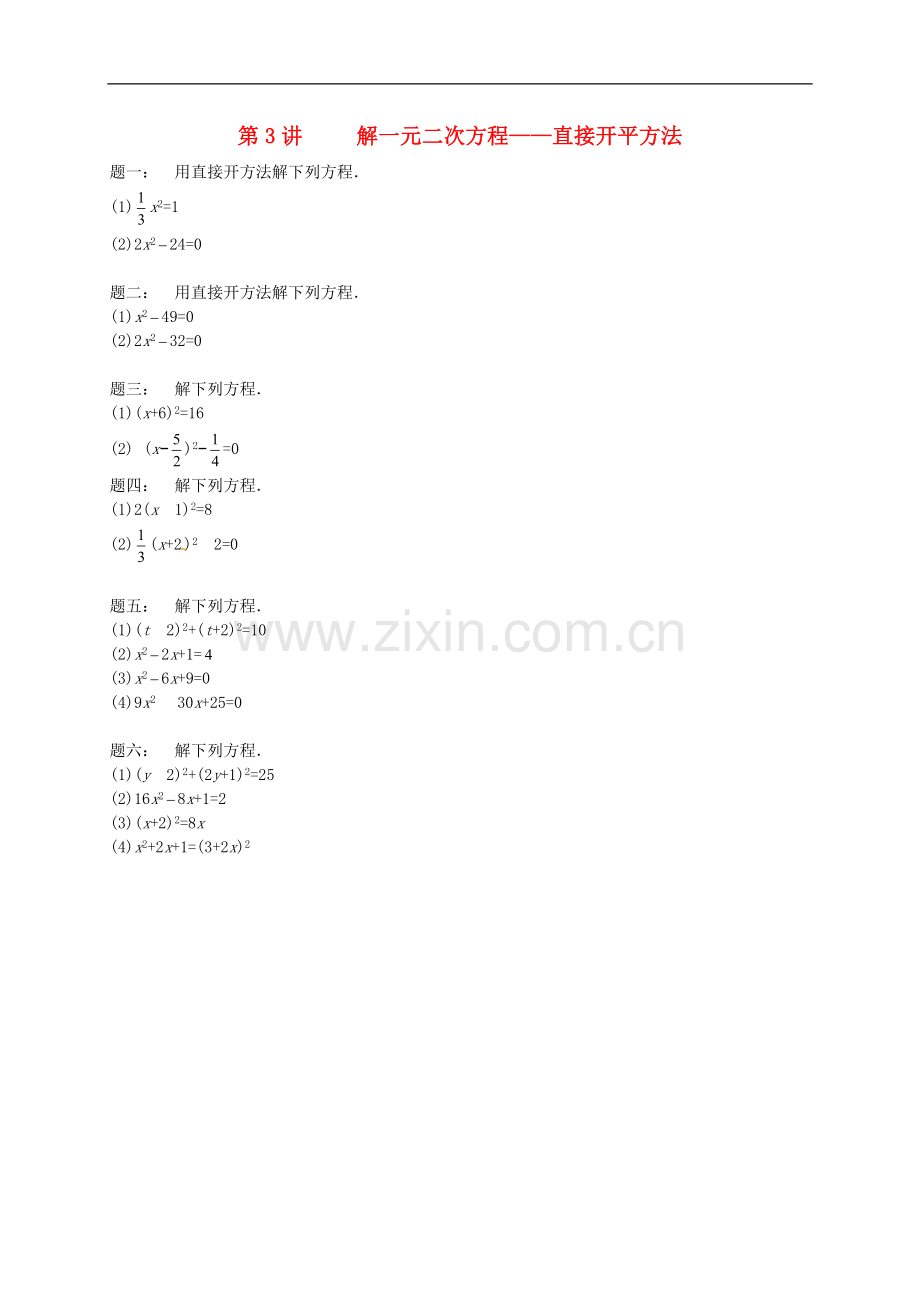 2017-2018学年九年级数学上册第一章一元二次方程第3讲解一元二次方程课后练习新版苏科版.doc_第1页