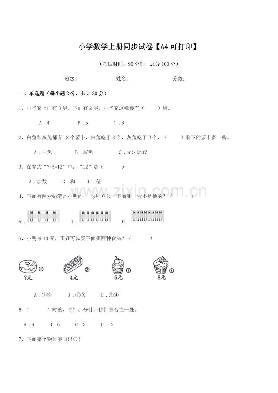 2020年人教版(一年级)小学数学上册同步试卷【A4】.docx_第1页