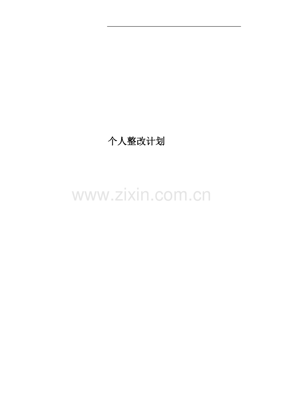 个人整改计划.doc_第1页