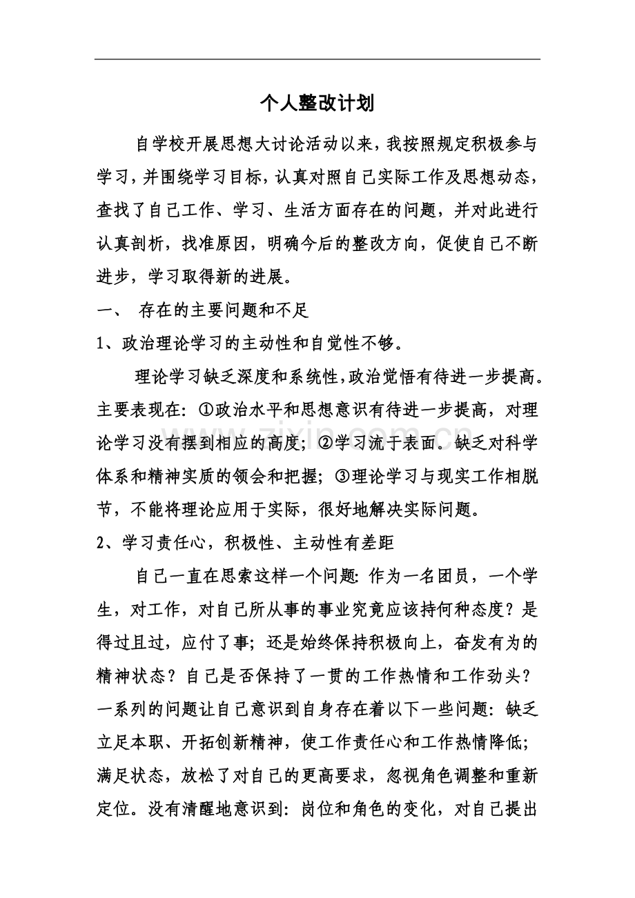 个人整改计划.doc_第2页
