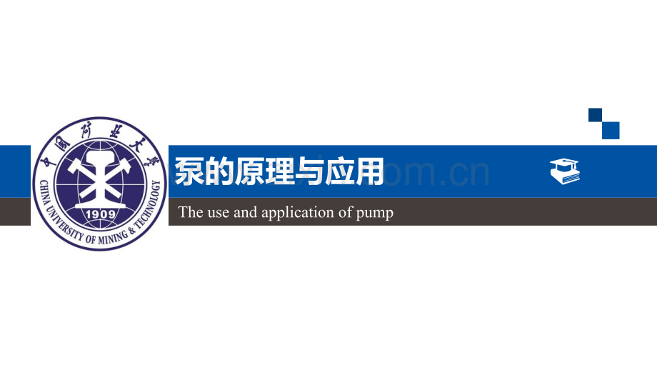 《泵的原理与应用》.pptx_第1页