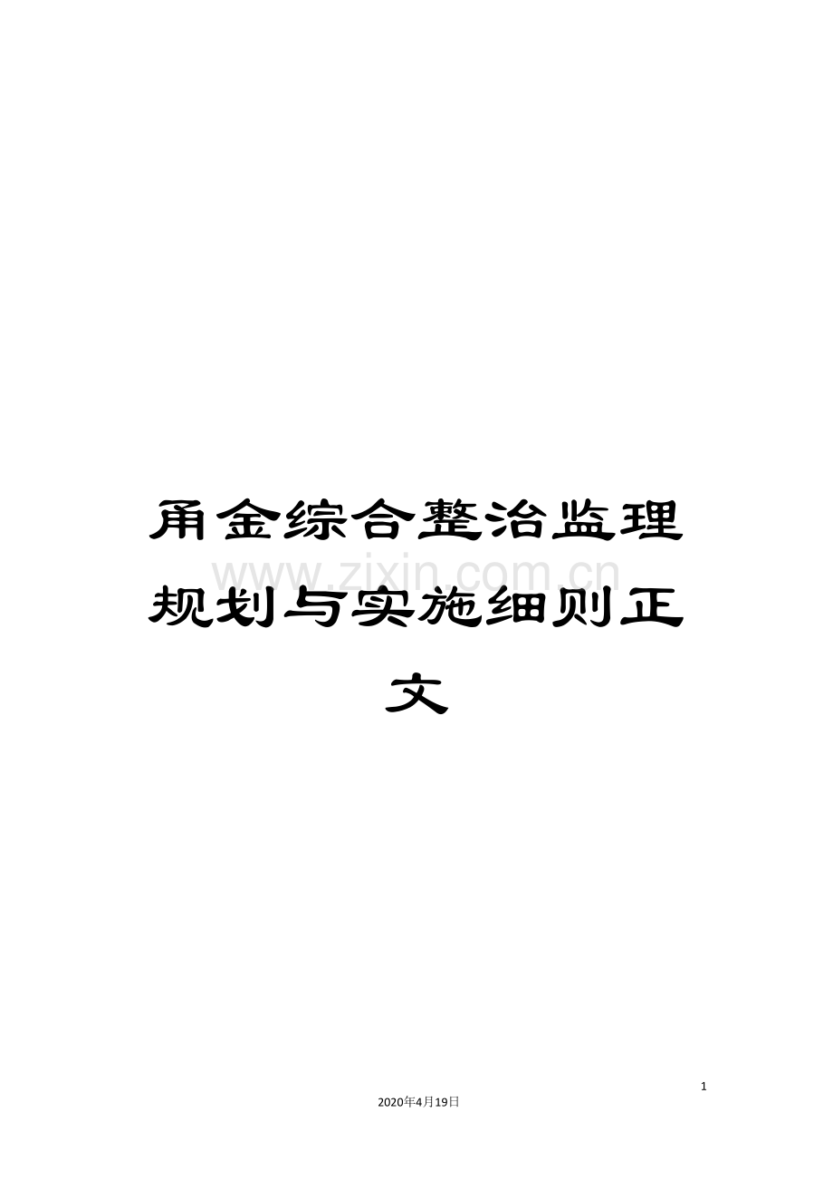 甬金综合整治监理规划与实施细则正文范本.doc_第1页