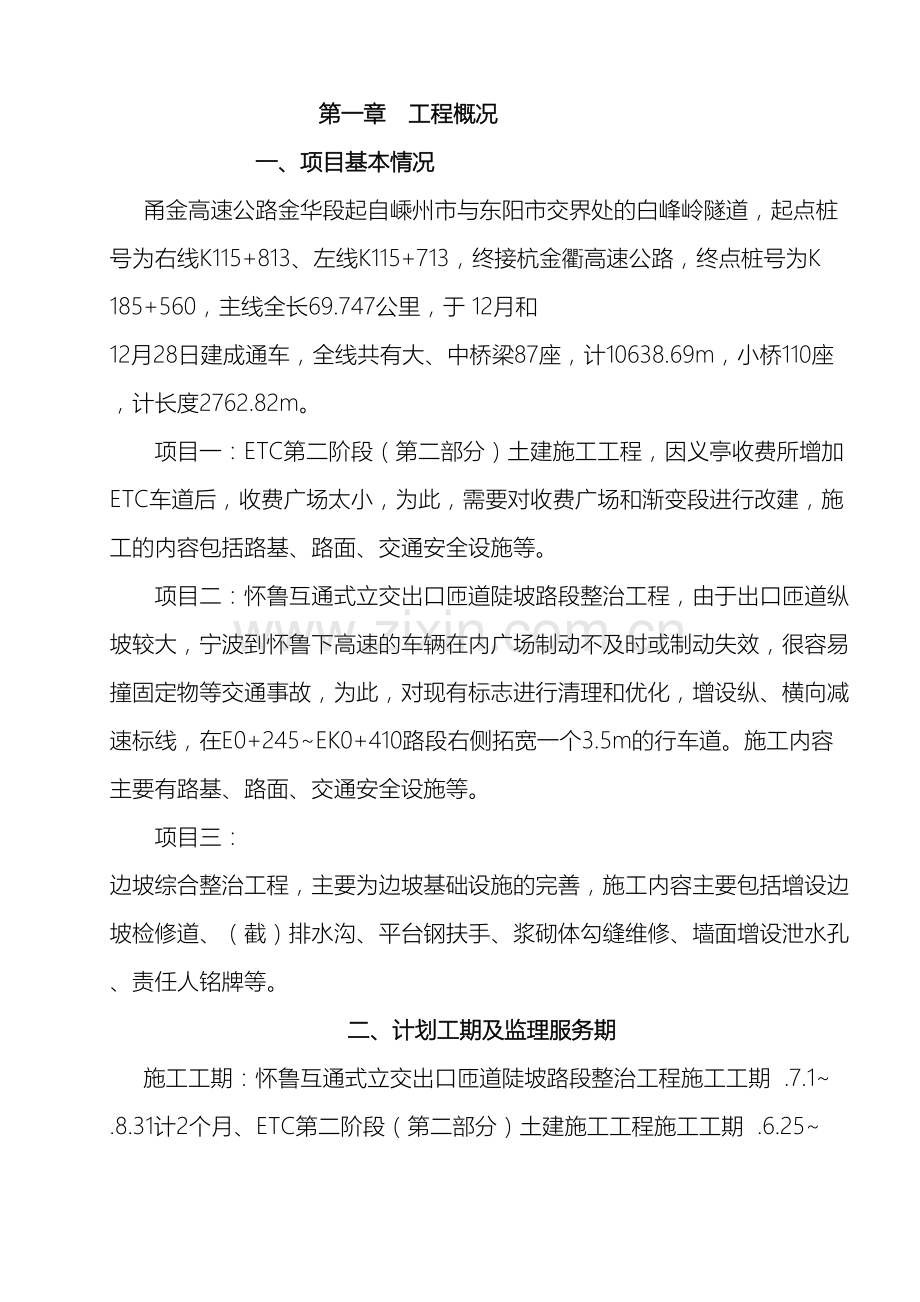 甬金综合整治监理规划与实施细则正文范本.doc_第2页