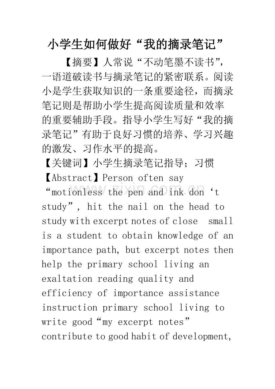 小学生如何做好“我的摘录笔记”.docx_第1页