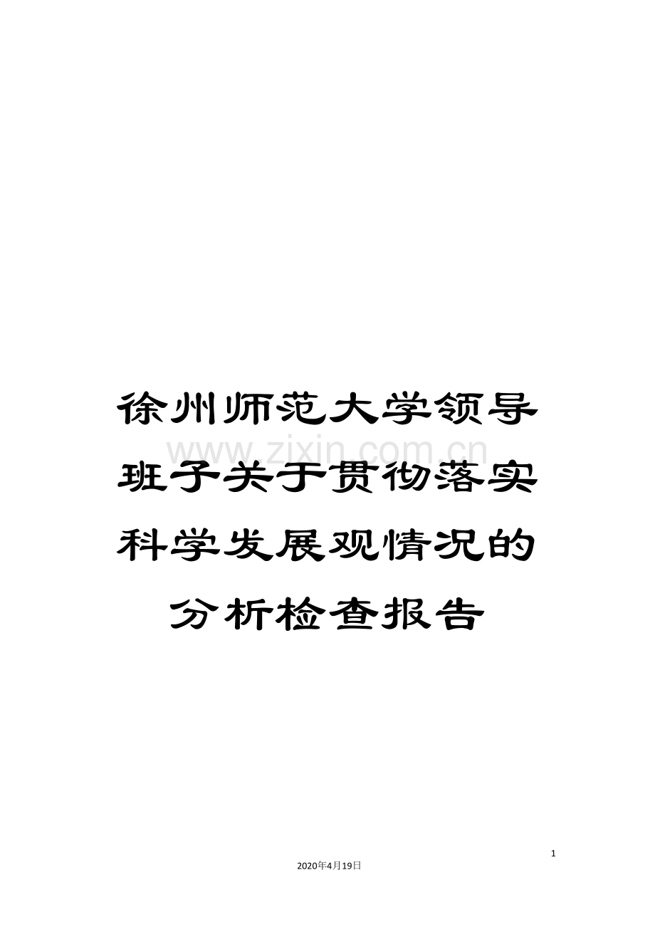 徐州师范大学领导班子关于贯彻落实科学发展观情况的分析检查报告范文.doc_第1页