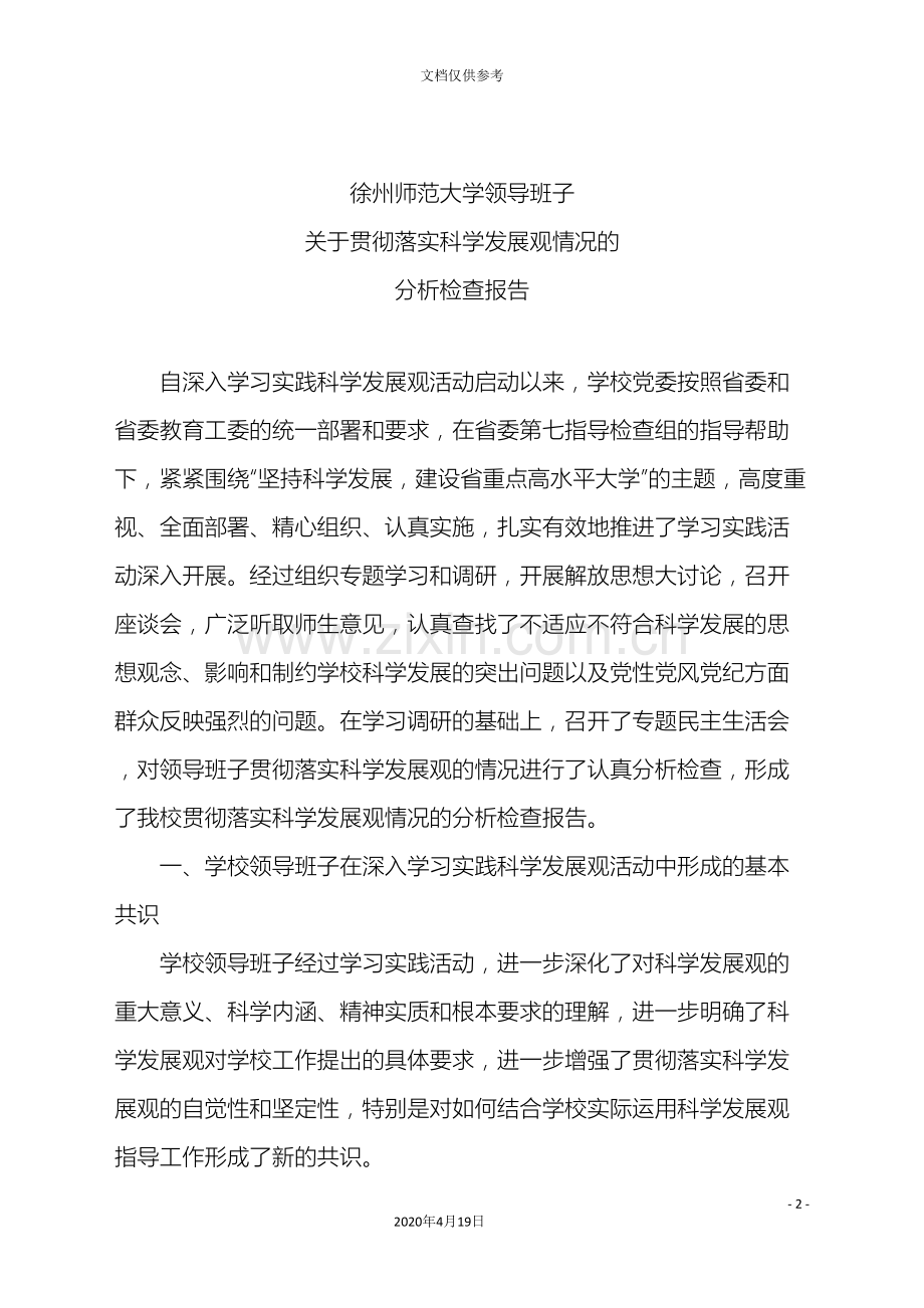 徐州师范大学领导班子关于贯彻落实科学发展观情况的分析检查报告范文.doc_第2页
