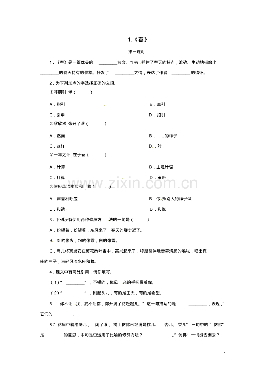 2018年部编人教版七年级语文上册全册课时练习题集(含答案).pdf_第1页