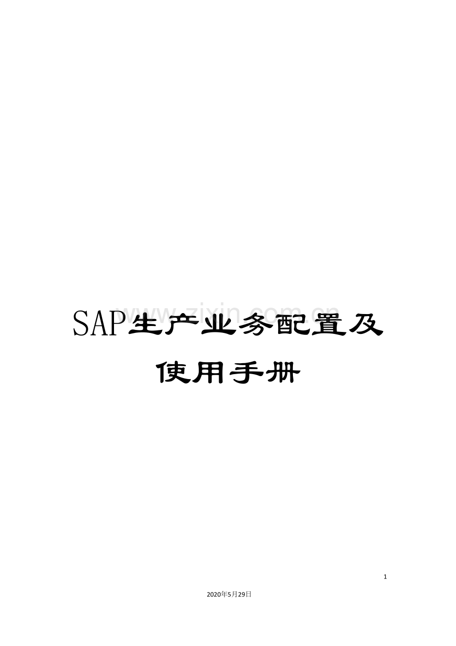 SAP生产业务配置及使用手册.doc_第1页