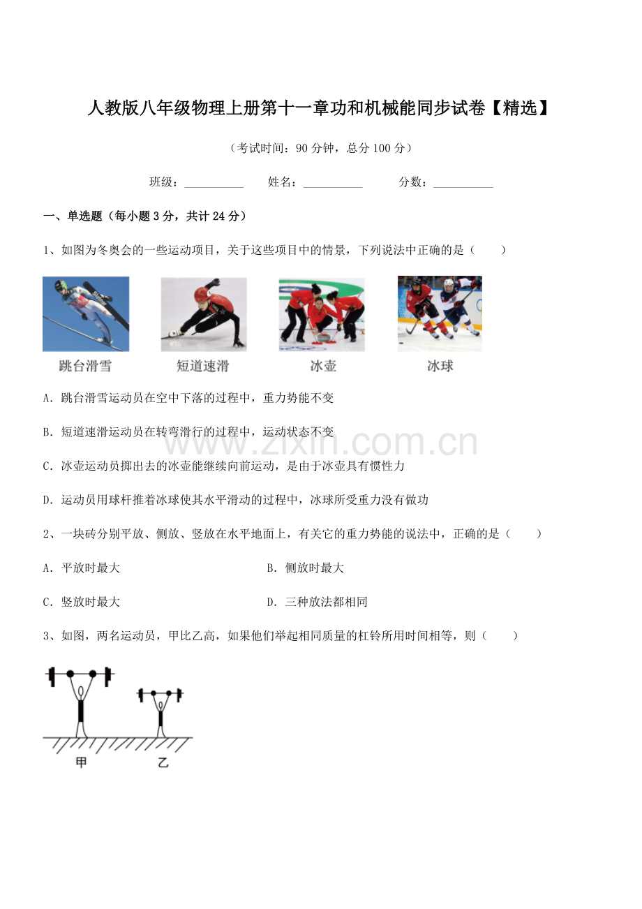 2019学年人教版八年级物理上册第十一章功和机械能同步试卷.docx_第1页