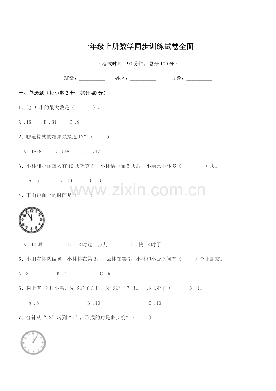 2018学年沪科版一年级上册数学同步训练试卷全面.docx_第1页