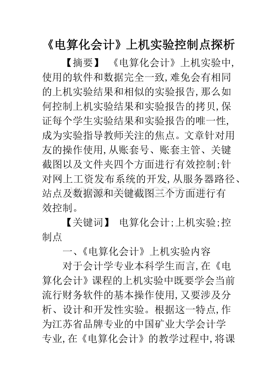 《电算化会计》上机实验控制点探析.docx_第1页