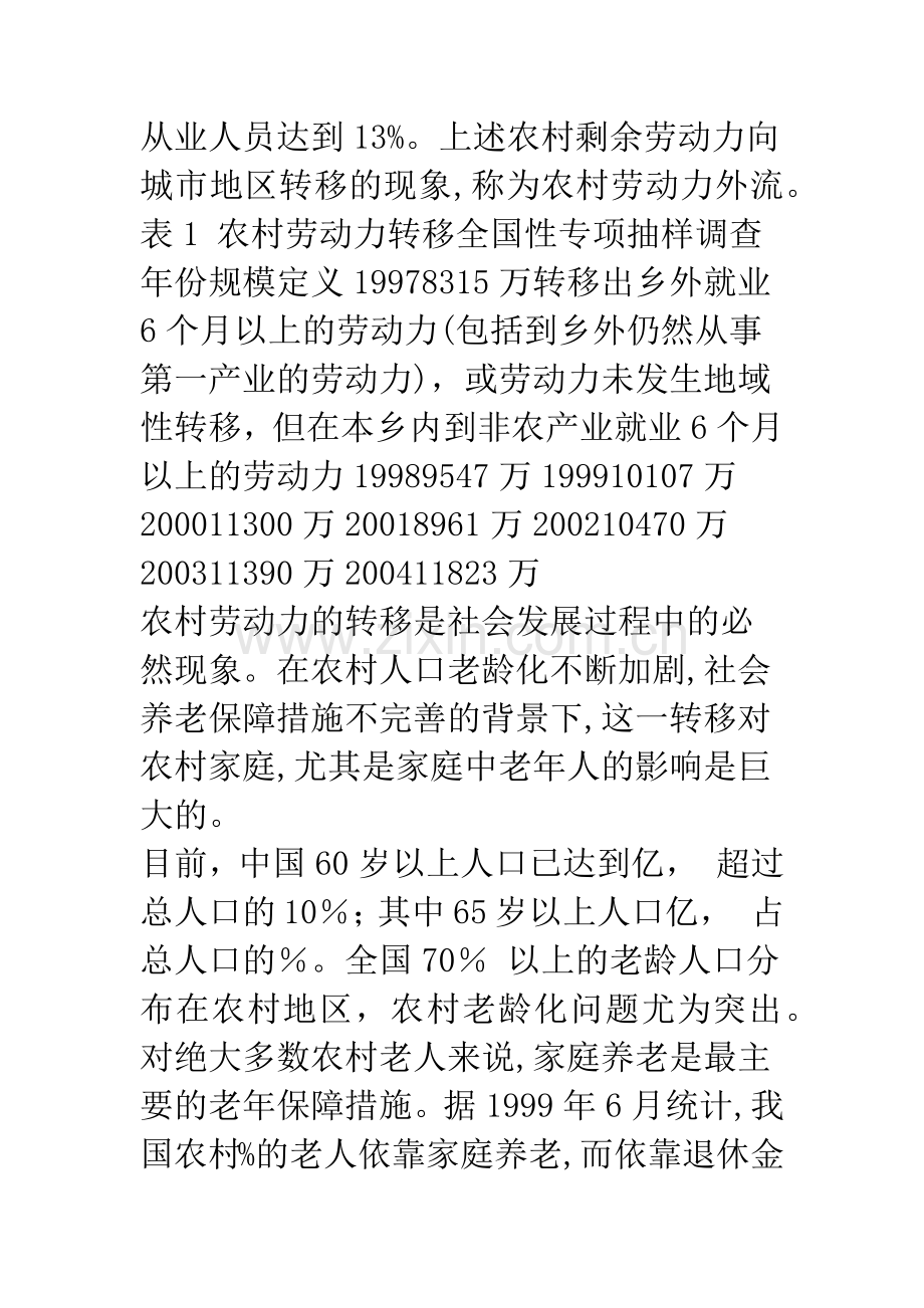 农村劳动力外流对农村家庭养老的影响分析.docx_第2页