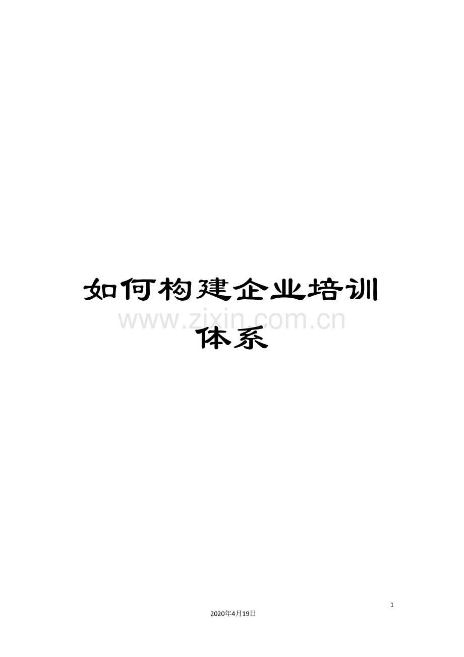 如何构建企业培训体系模板.doc_第1页
