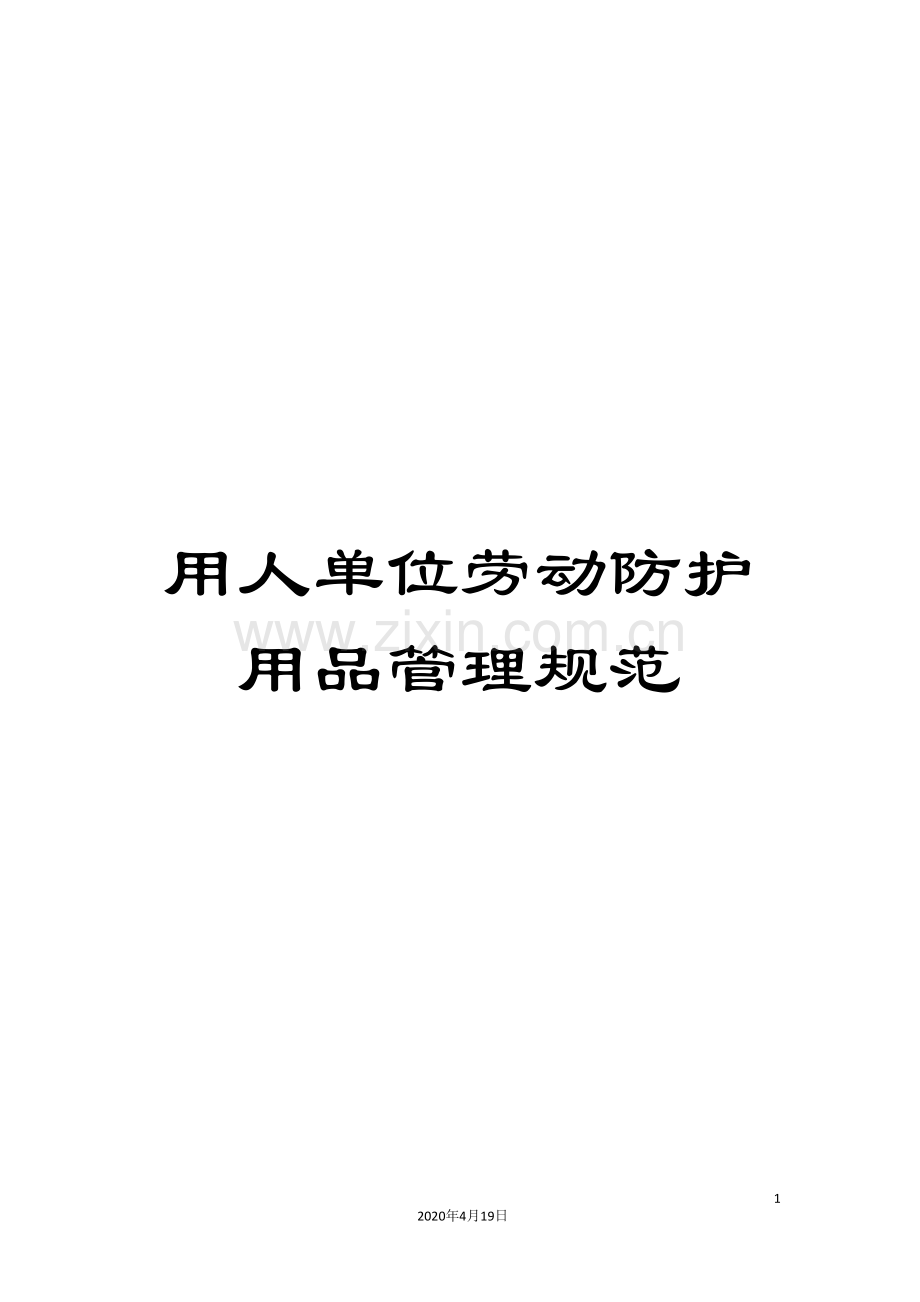 用人单位劳动防护用品管理规范样本.doc_第1页