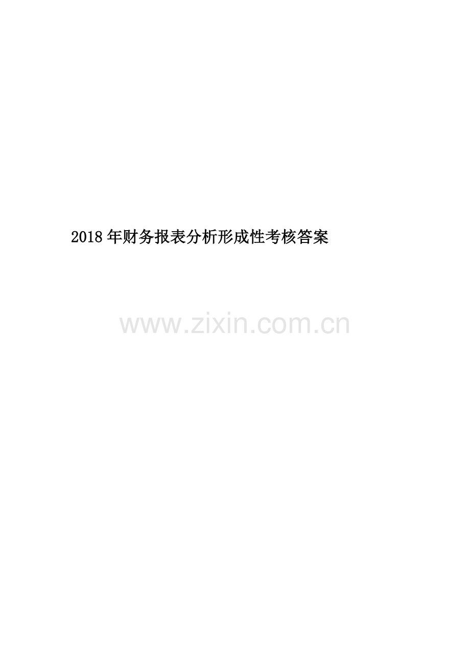 2018年财务报表分析形成性考核答案.doc_第1页