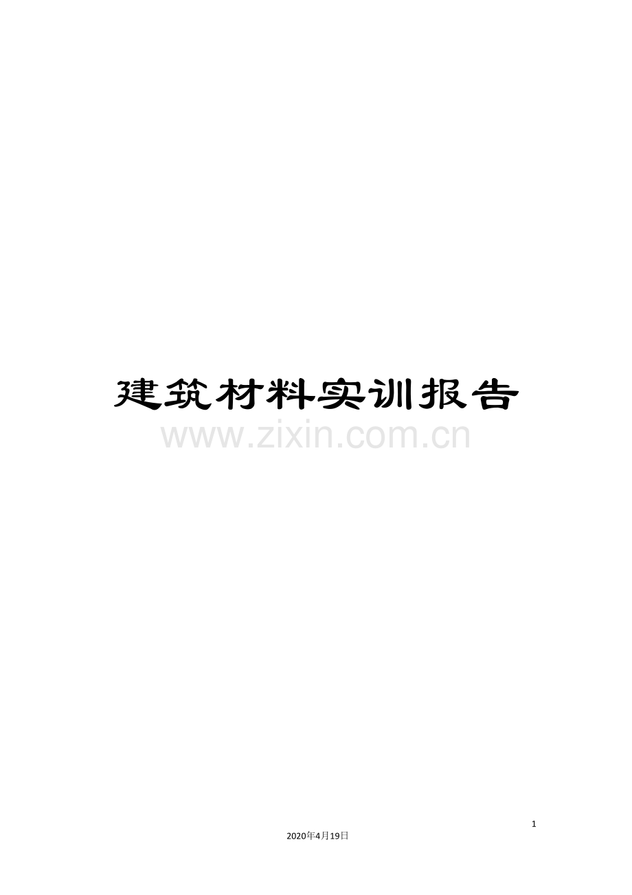 建筑材料实训报告.doc_第1页