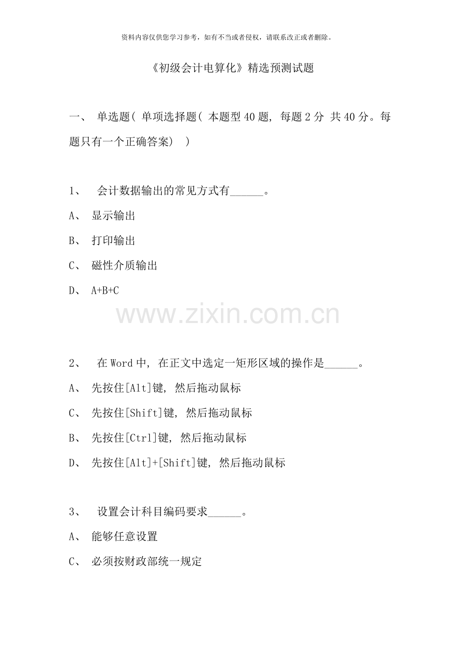 初级会计电算化测试题.doc_第1页