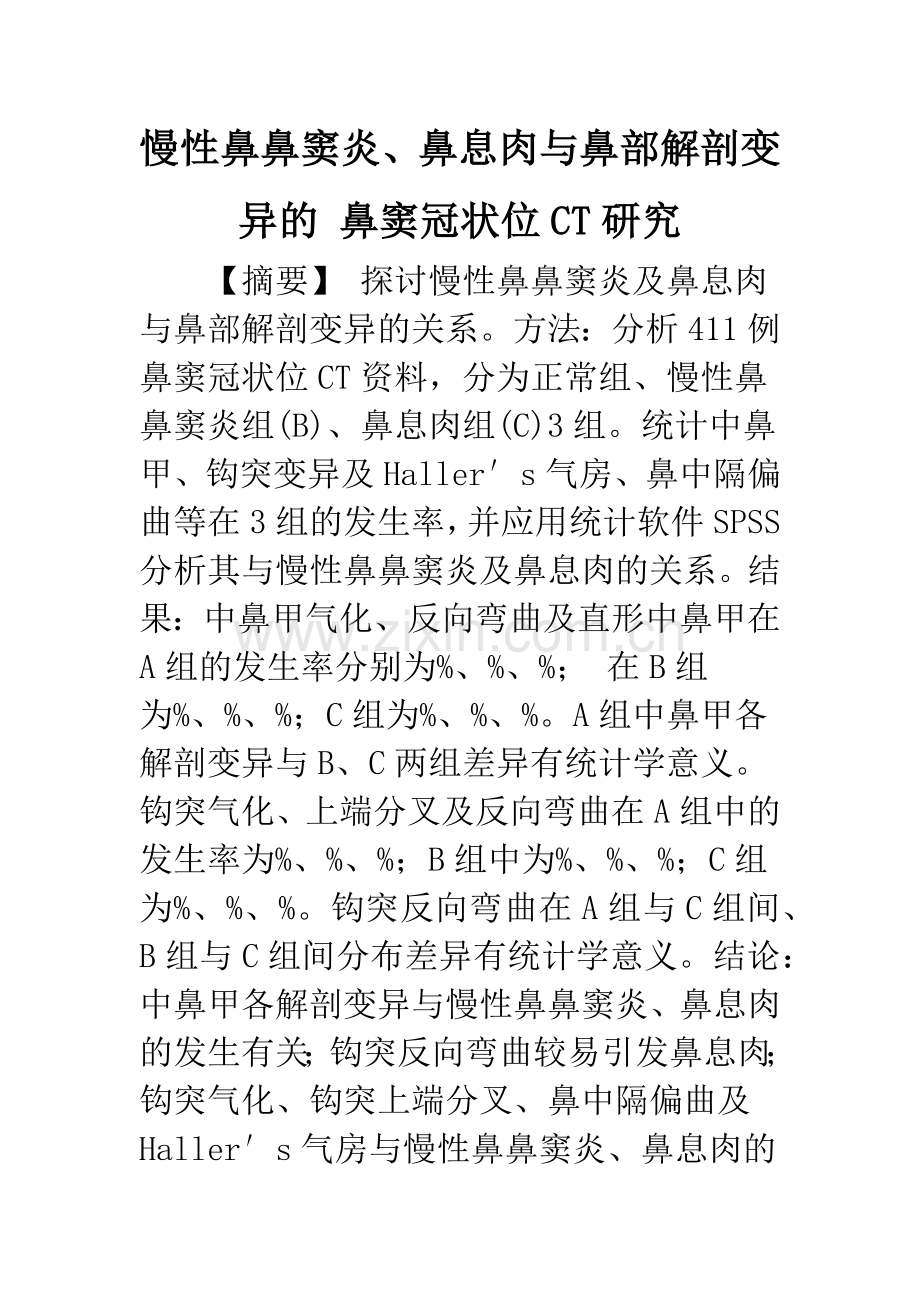 慢性鼻鼻窦炎、鼻息肉与鼻部解剖变异的-鼻窦冠状位CT研究.docx_第1页