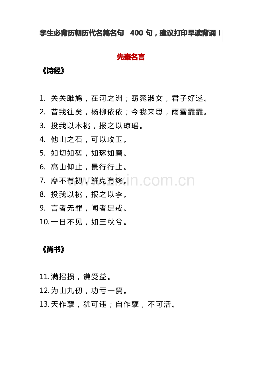 (精编版)学生必背历朝历代名篇名句400句.pdf_第1页