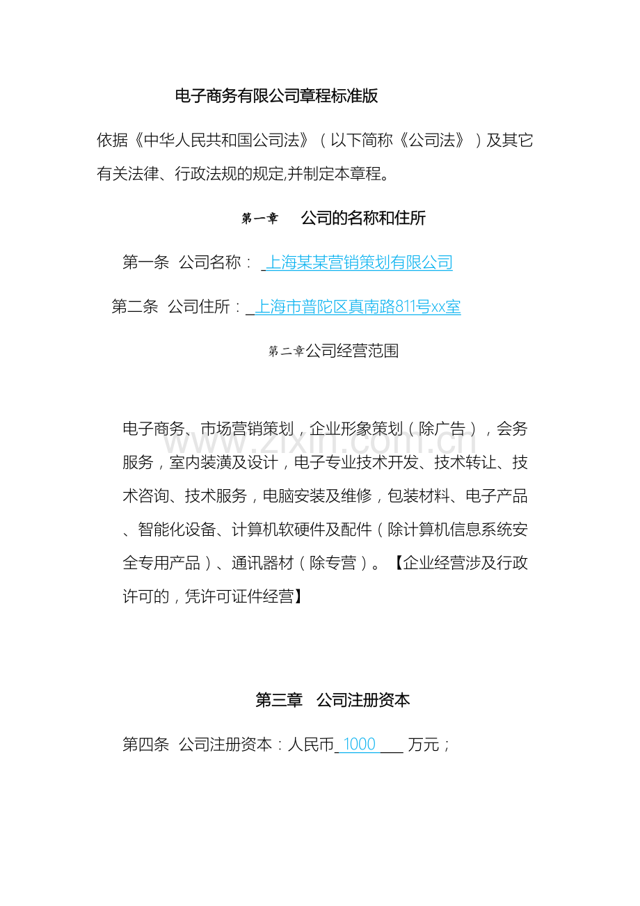 电子商务有限公司章程标准版.docx_第2页