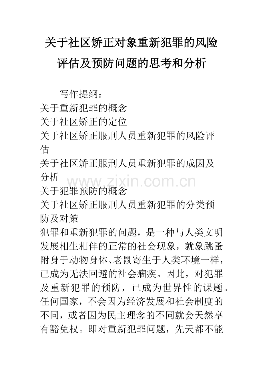 关于社区矫正对象重新犯罪的风险评估及预防问题的思考和分析.docx_第1页