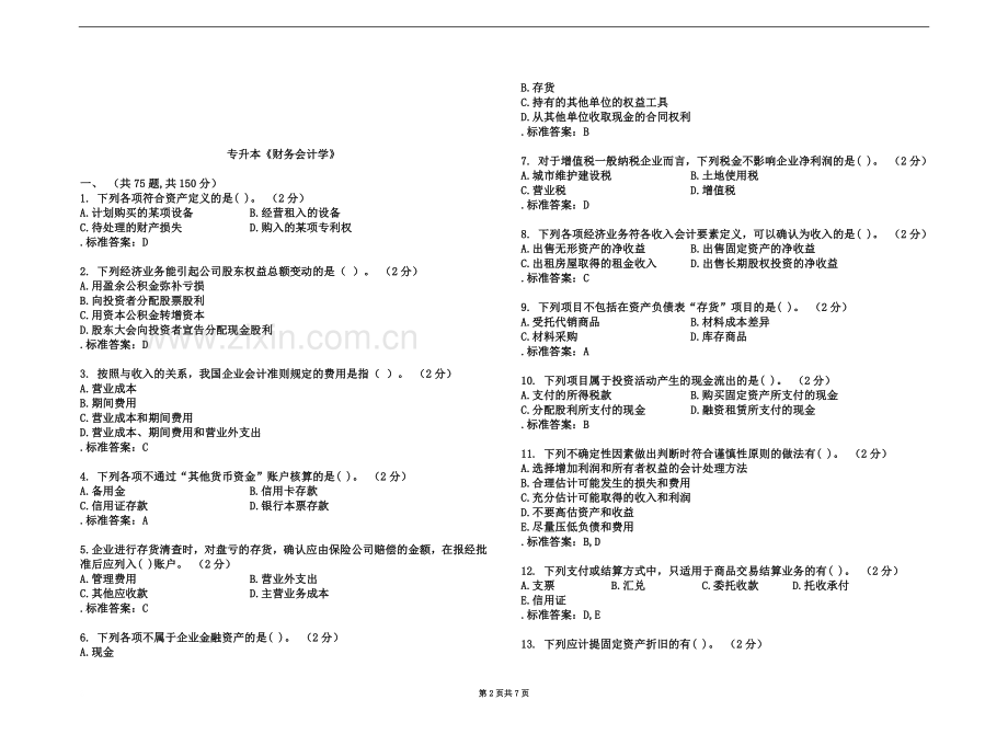 专升本《财务会计学》-试卷-答案(同名21627).doc_第2页