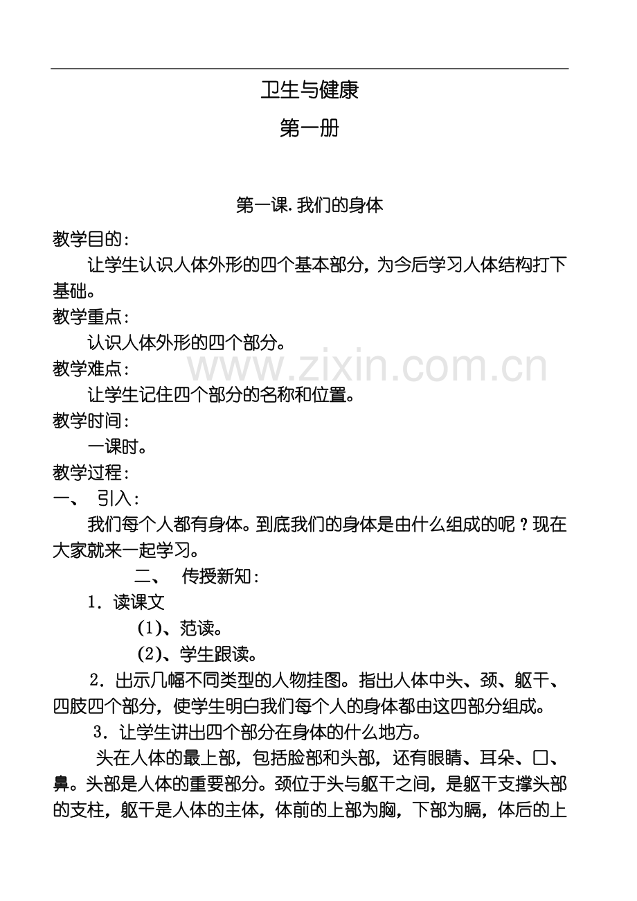 一年级卫生与健康教案(00001).doc_第2页