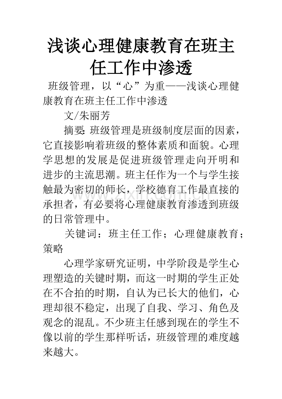浅谈心理健康教育在班主任工作中渗透.docx_第1页