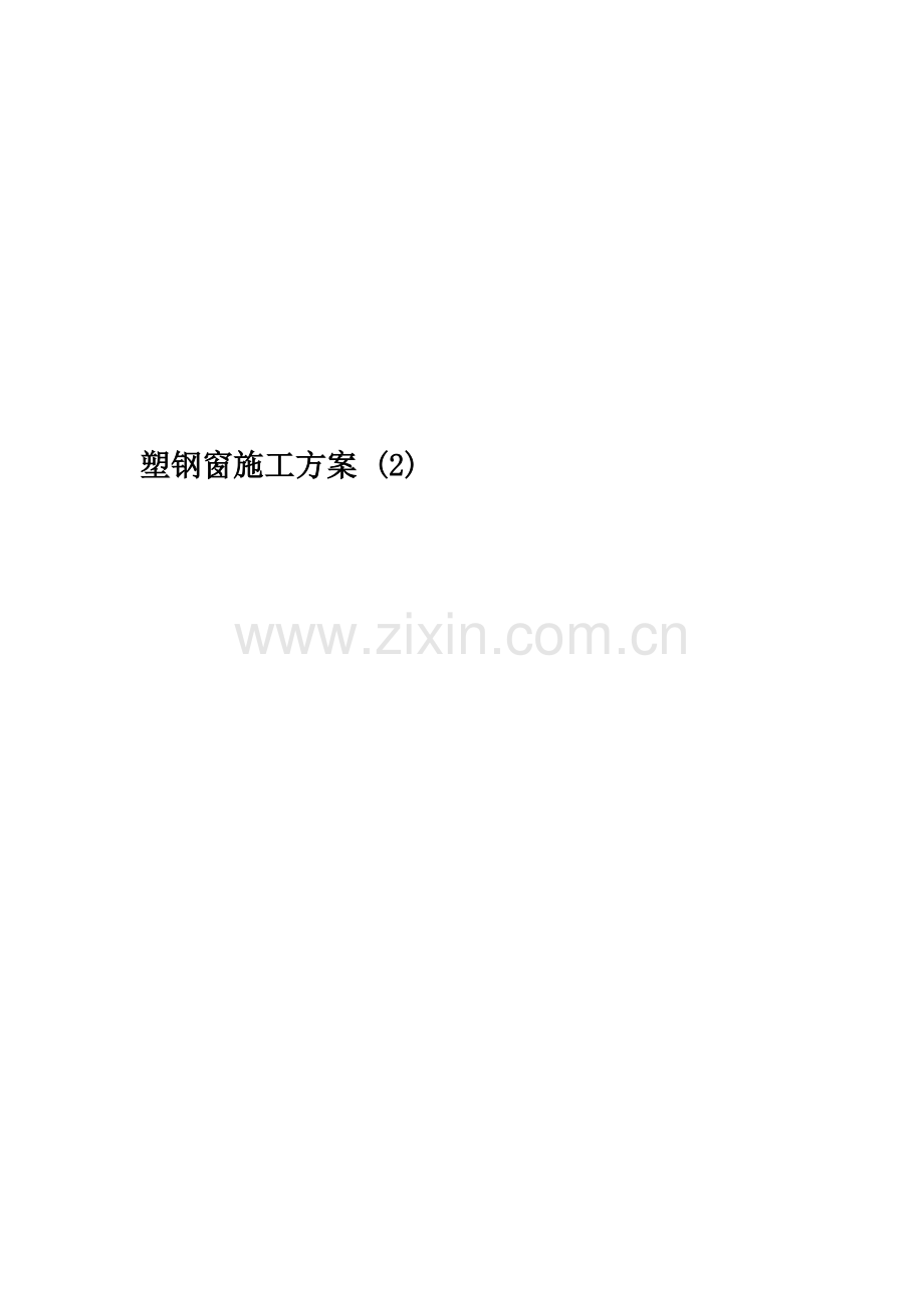 塑钢窗施工方案-(2).doc_第1页