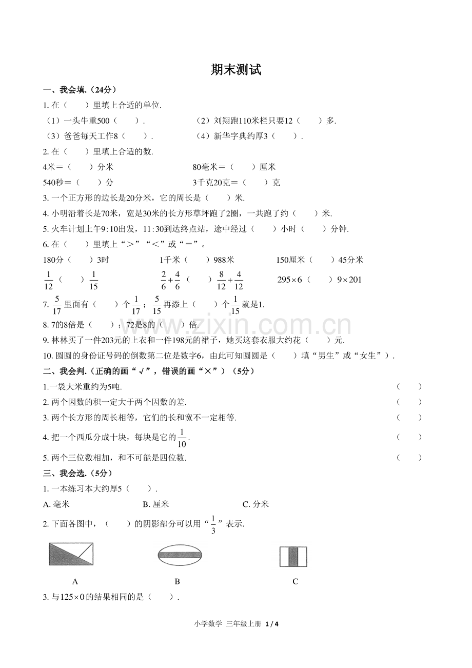 (人教版)小学数学三上-期末测试04.pdf_第1页