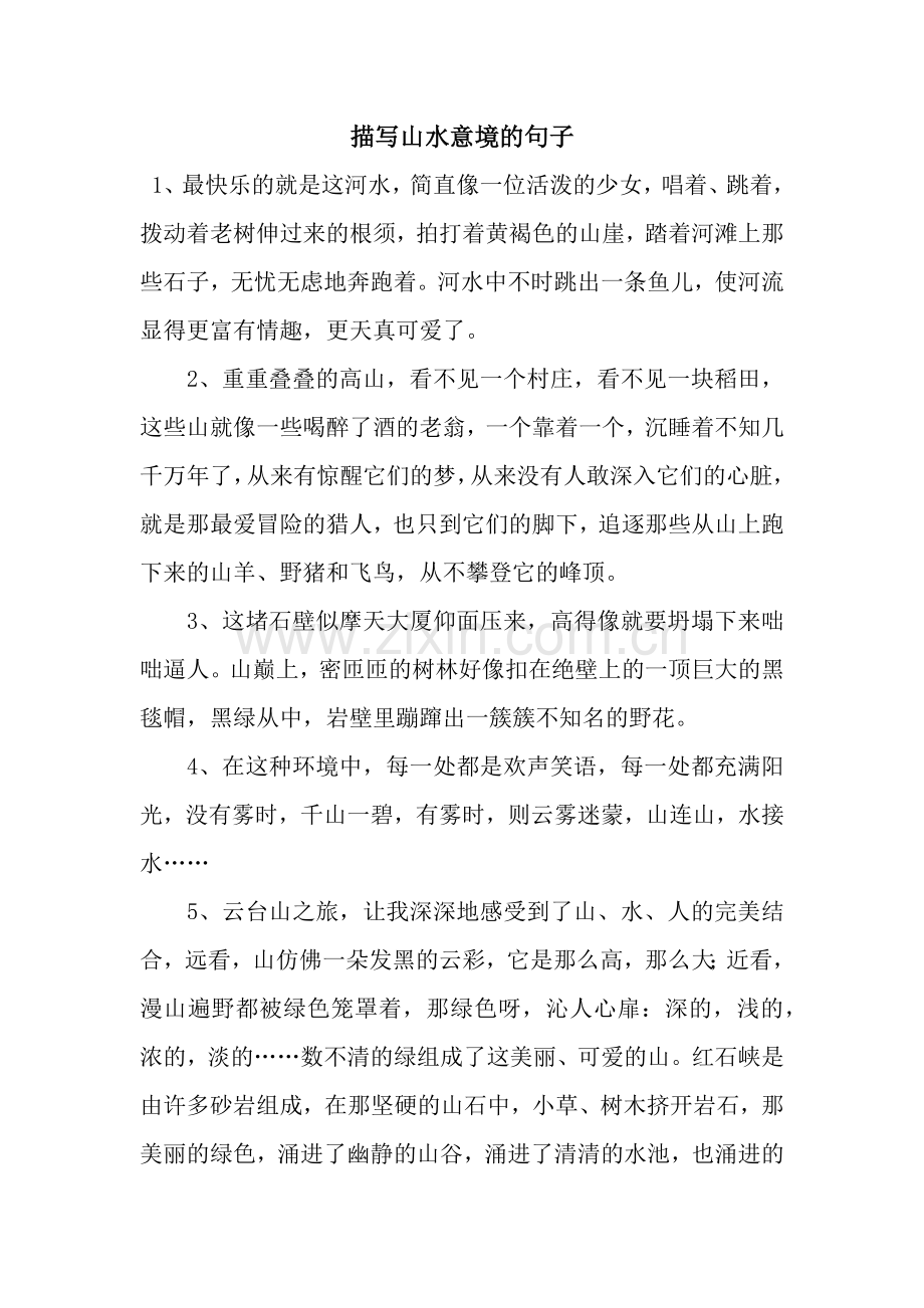 描写山水意境的句子.docx_第1页