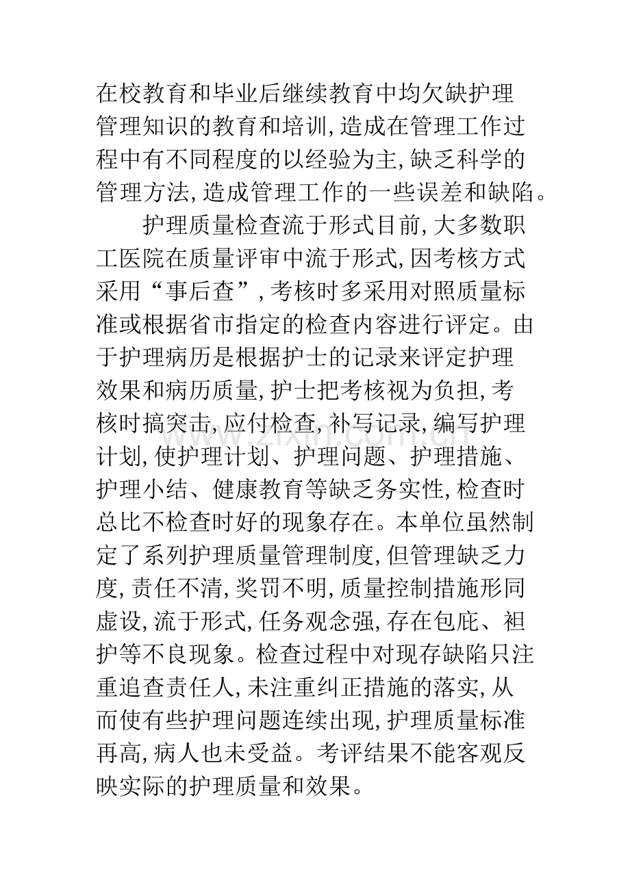 改善护理质量管理存在问题思考.docx_第2页