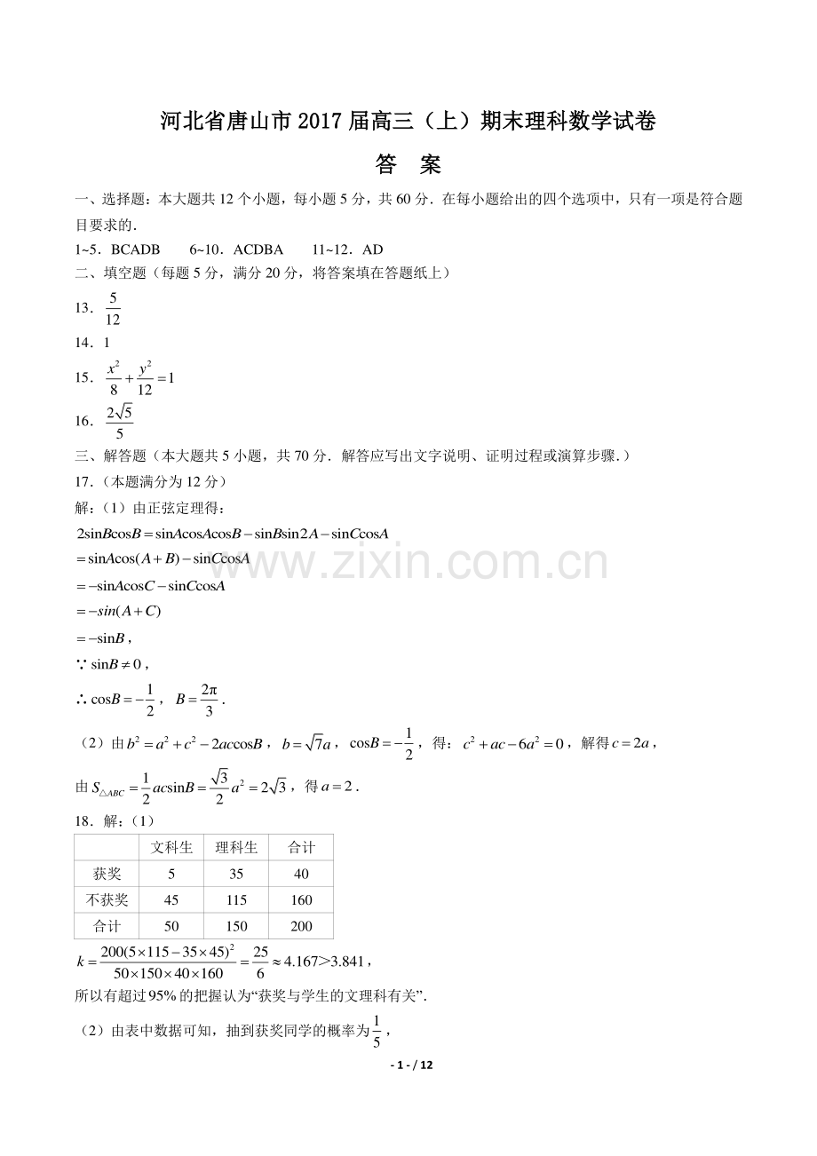 【河北省唐山市】2017届高三(上)期末理科数学试卷-答案.pdf_第1页