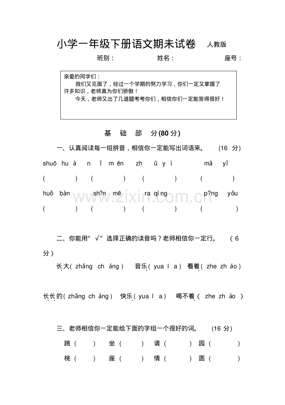 小学一年级下册语文期末试卷人教版.pdf_第1页