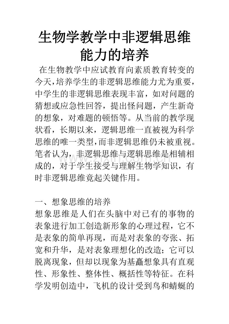 生物学教学中非逻辑思维能力的培养.docx_第1页