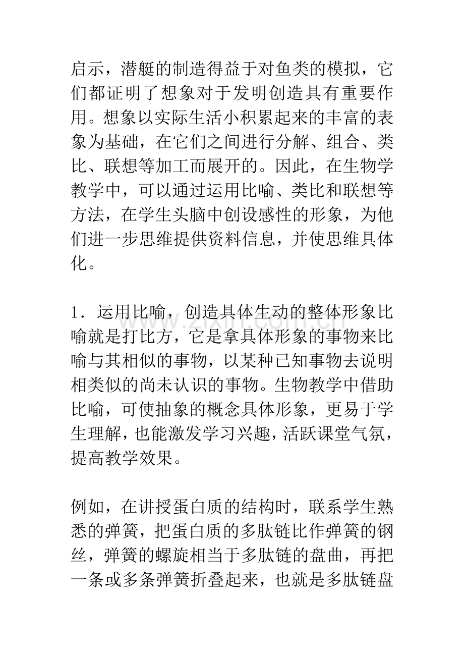生物学教学中非逻辑思维能力的培养.docx_第2页
