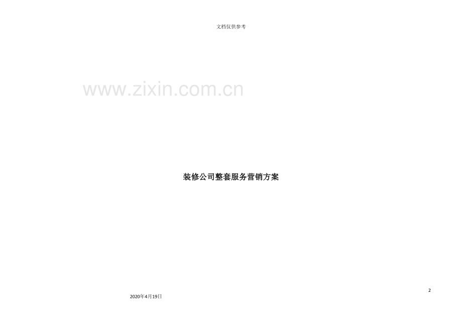 装修公司整套服务营销方案.doc_第2页