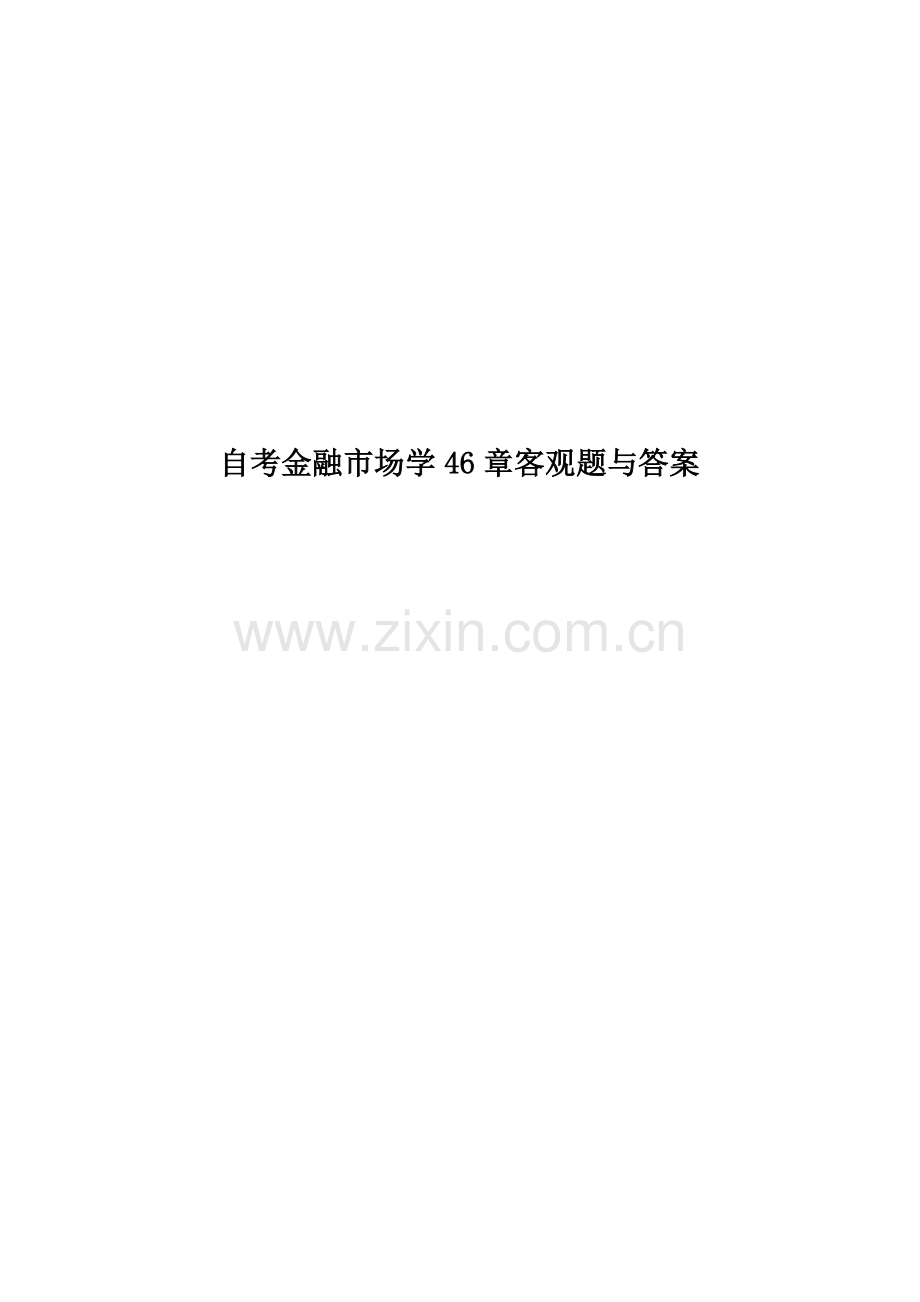 自考金融市场学46章客观题与答案.docx_第1页