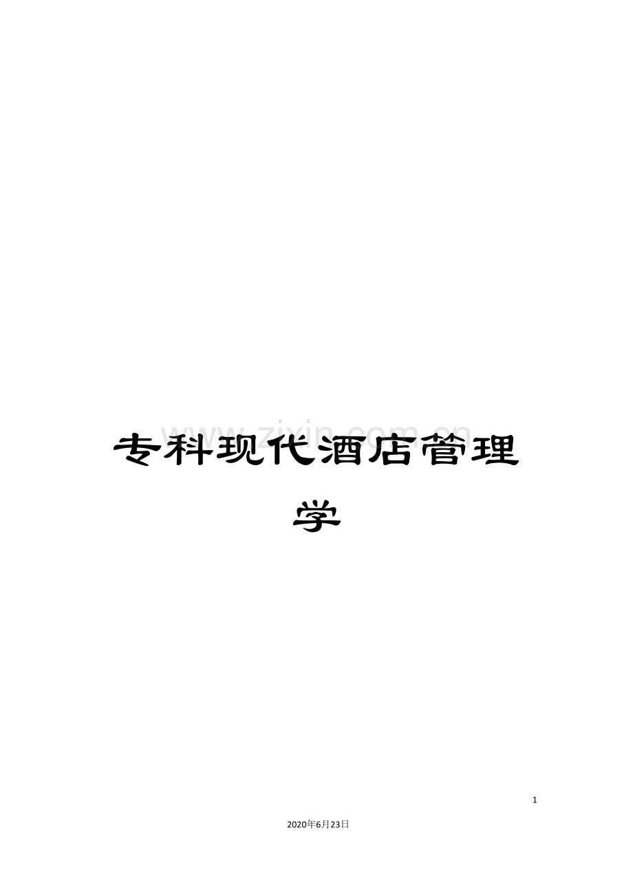 专科现代酒店管理学.doc_第1页