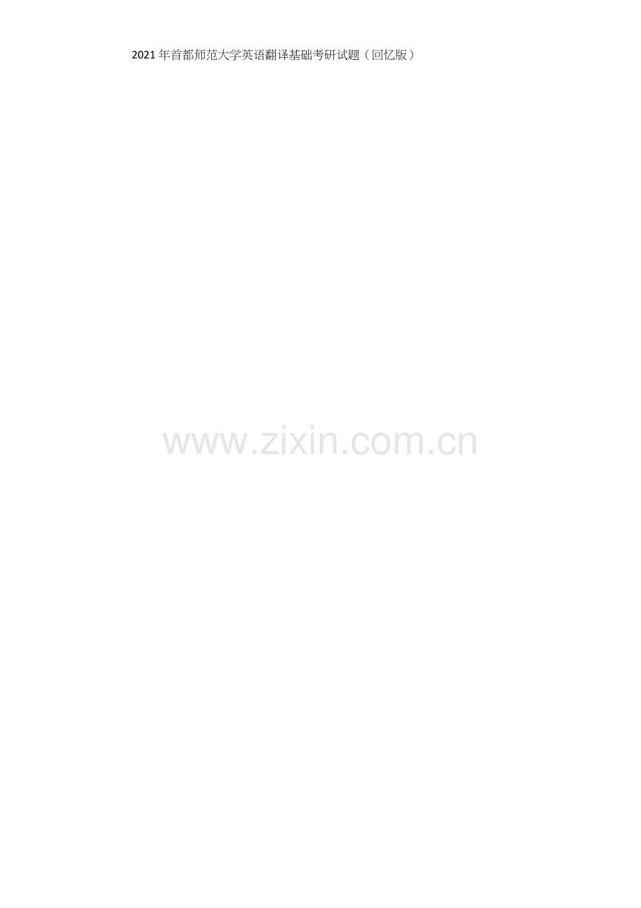 2022年首都师范大学357英语翻译基础考研试题(回忆版).docx_第1页