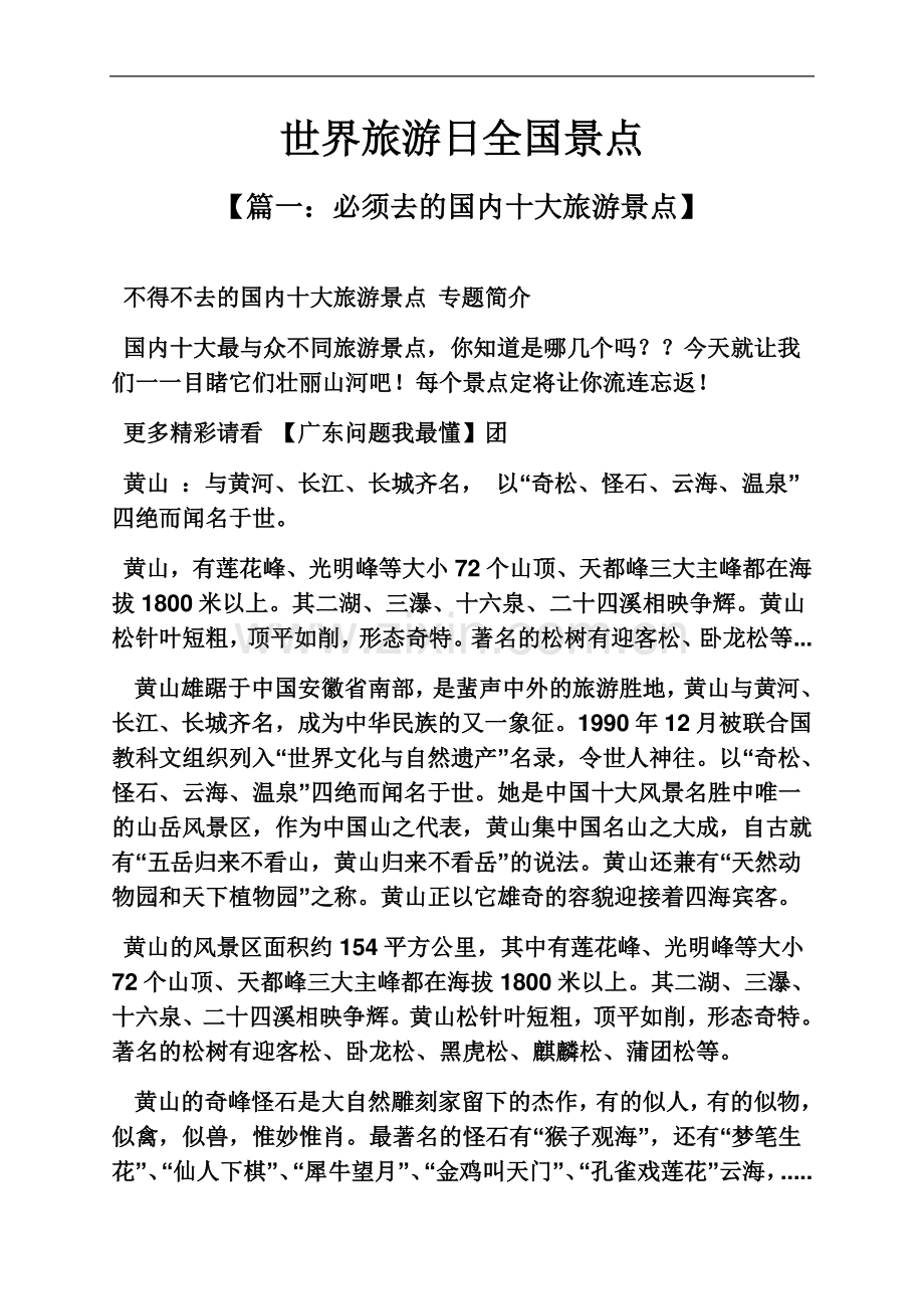 世界旅游日全国景点.docx_第2页