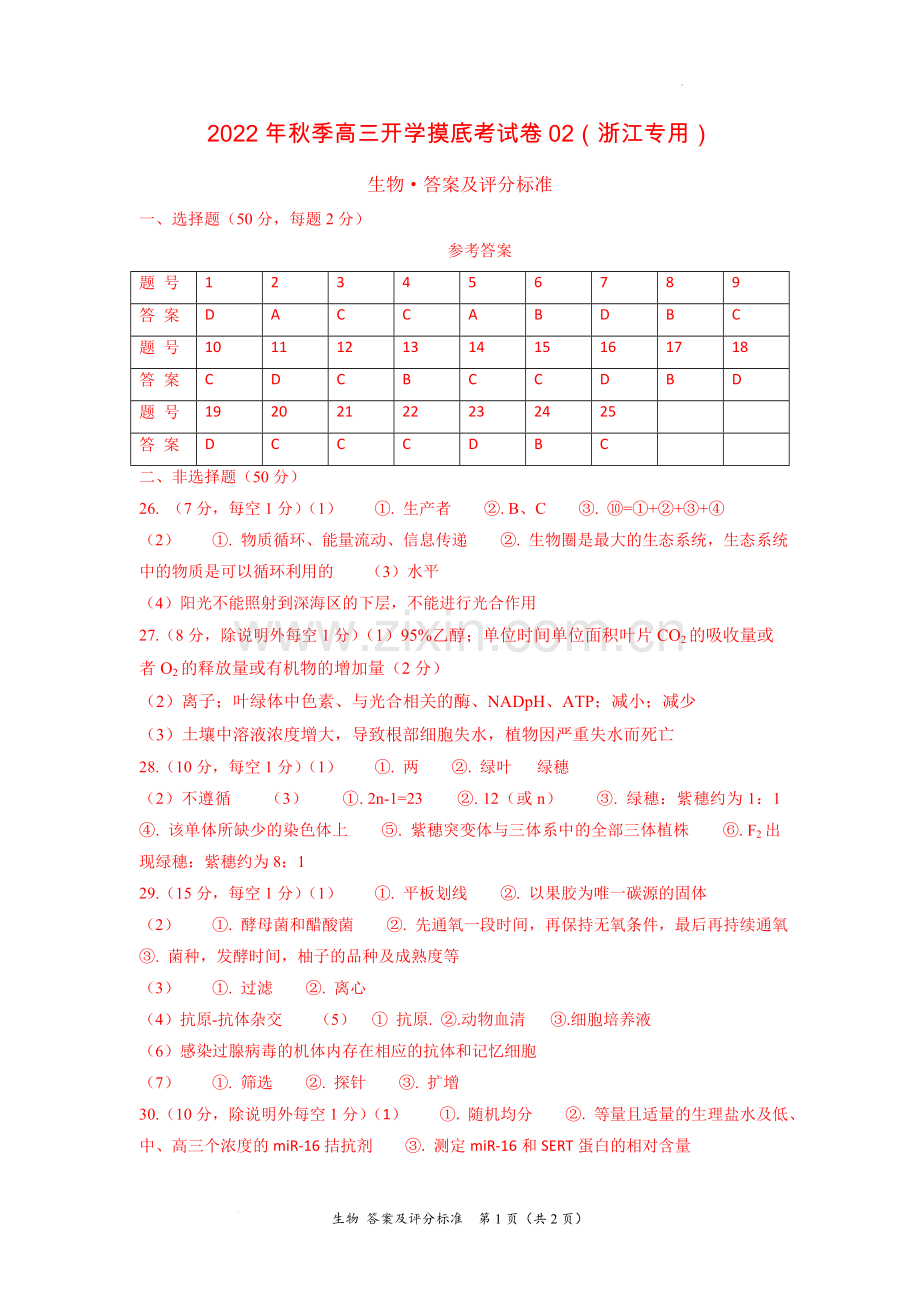 生物-2022年秋季高三开学摸底考试卷(浙江专用)02(答案及评分标准).docx_第1页