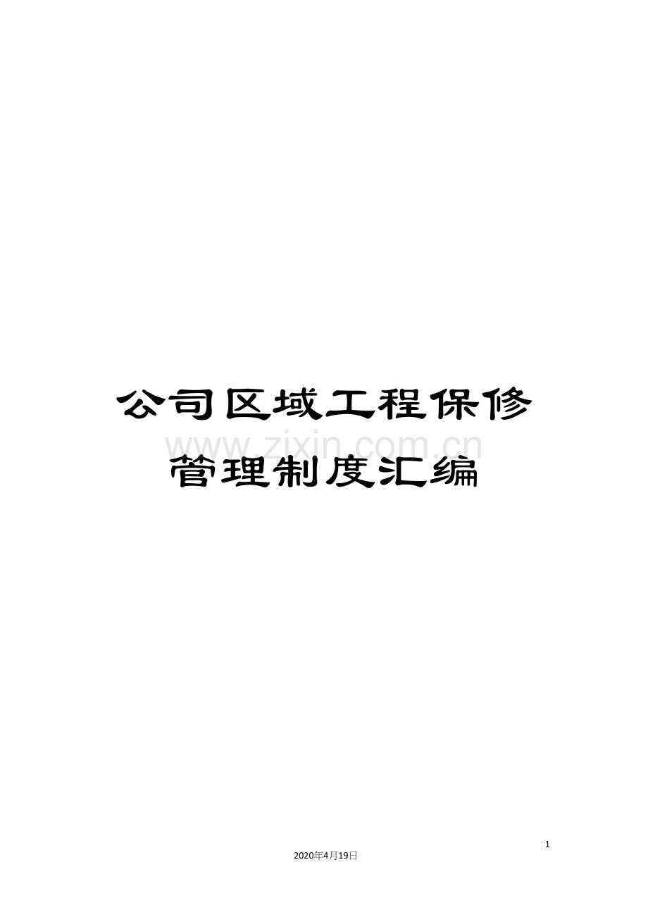 公司区域工程保修管理制度汇编.docx_第1页