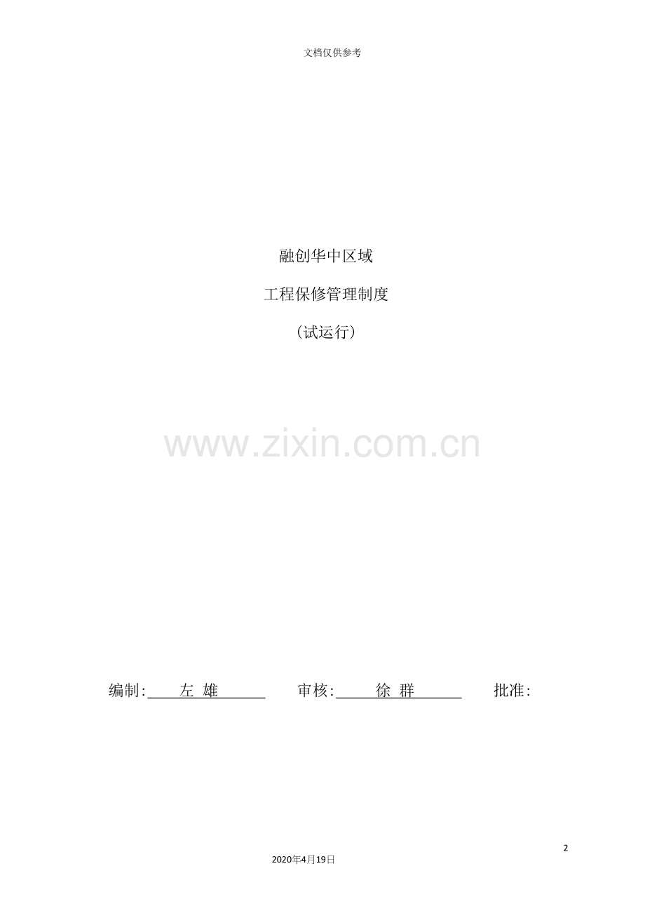 公司区域工程保修管理制度汇编.docx_第2页