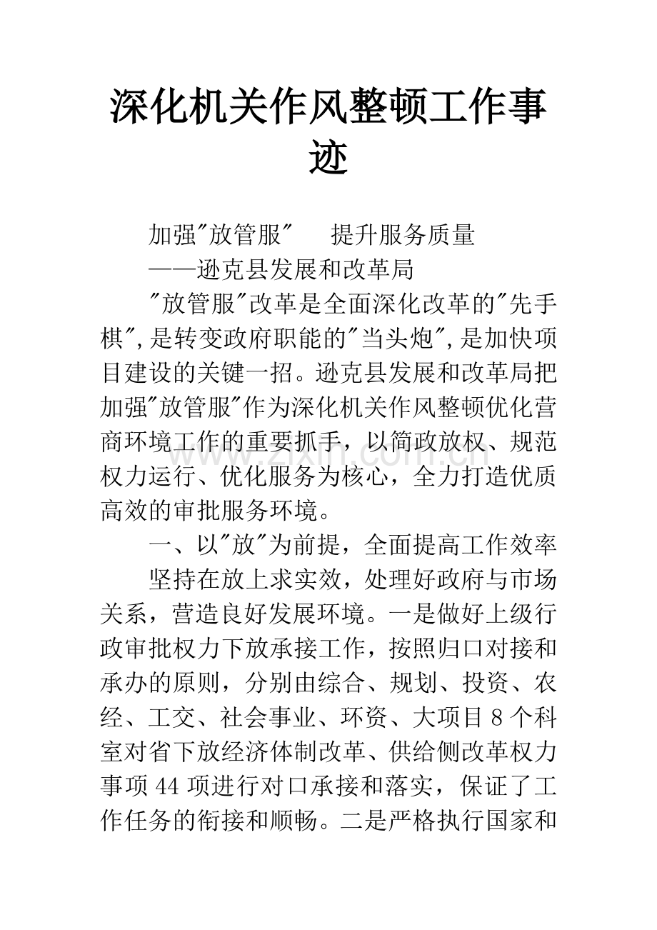 深化机关作风整顿工作事迹.docx_第1页