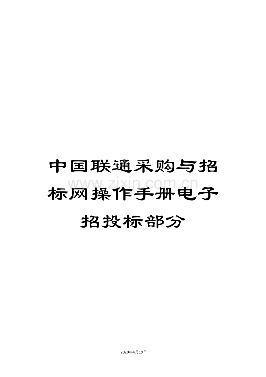 中国联通采购与招标网操作手册电子招投标部分.doc_第1页