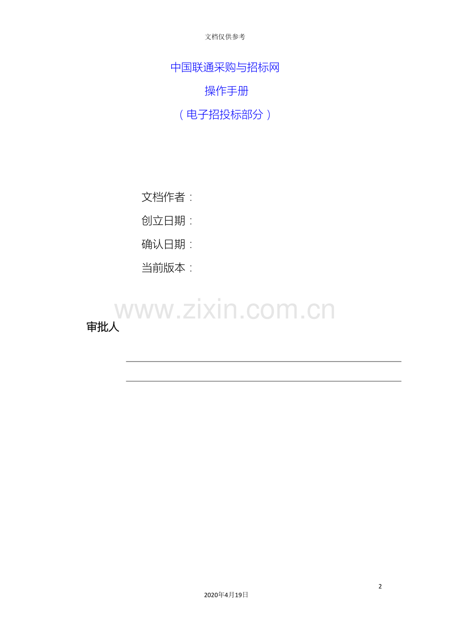中国联通采购与招标网操作手册电子招投标部分.doc_第2页